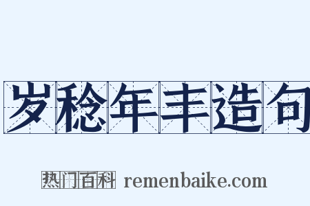 岁稔年丰造句是什么意思的图片